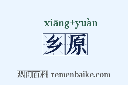 乡原是什么意思的图片